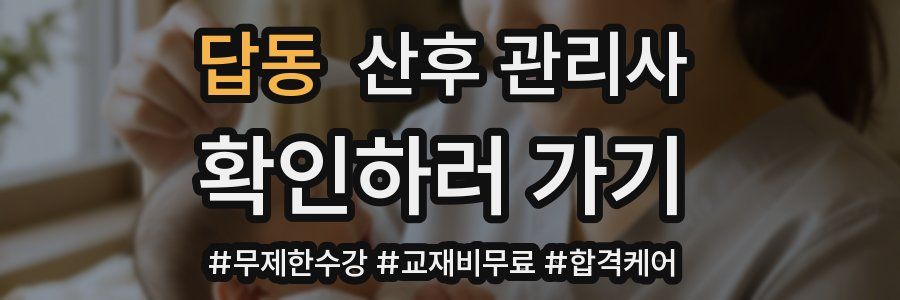 답동 산후 관리사 자격증