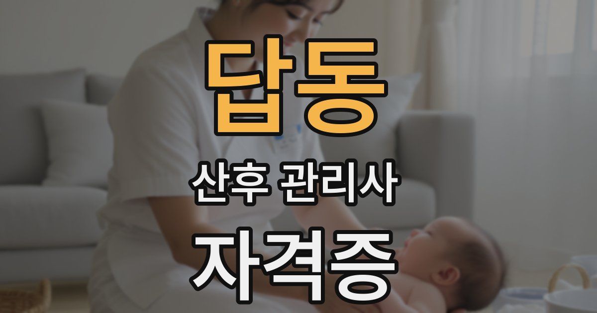 답동 산후 관리사 자격증