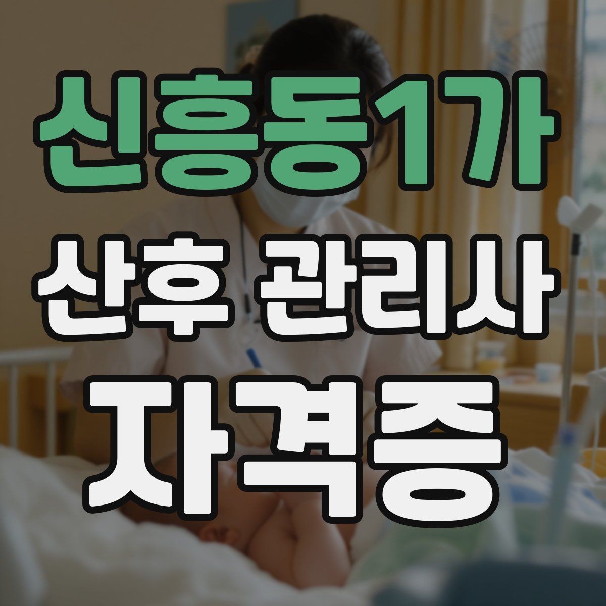 신흥동1가 산후 관리사 자격증 신생아 컨디션 변화 체크 포인트