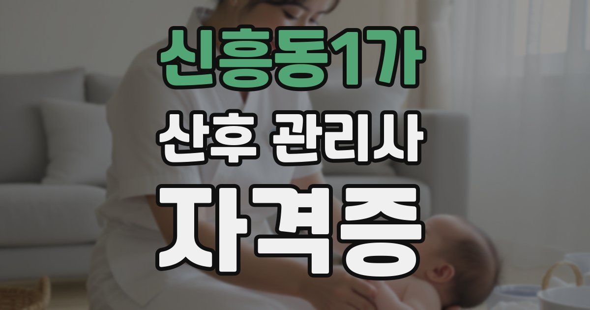 신흥동1가 산후 관리사 자격증