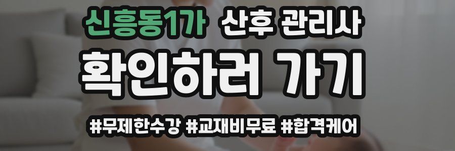 신흥동1가 산후 관리사 자격증