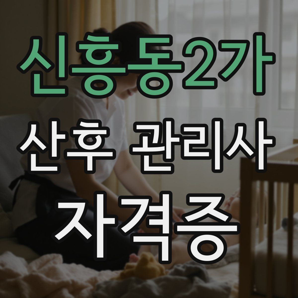신흥동2가 산후 관리사 자격증 산모와 아기 케어를 위한 필수 용어 정리
