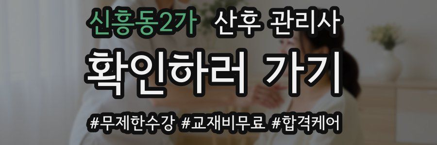 신흥동2가 산후 관리사 자격증
