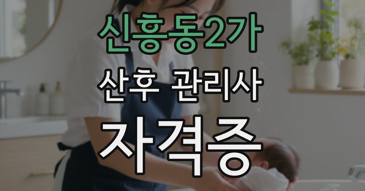 신흥동2가 산후 관리사 자격증