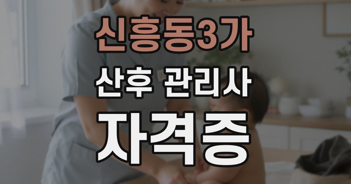 신흥동3가 산후 관리사 자격증