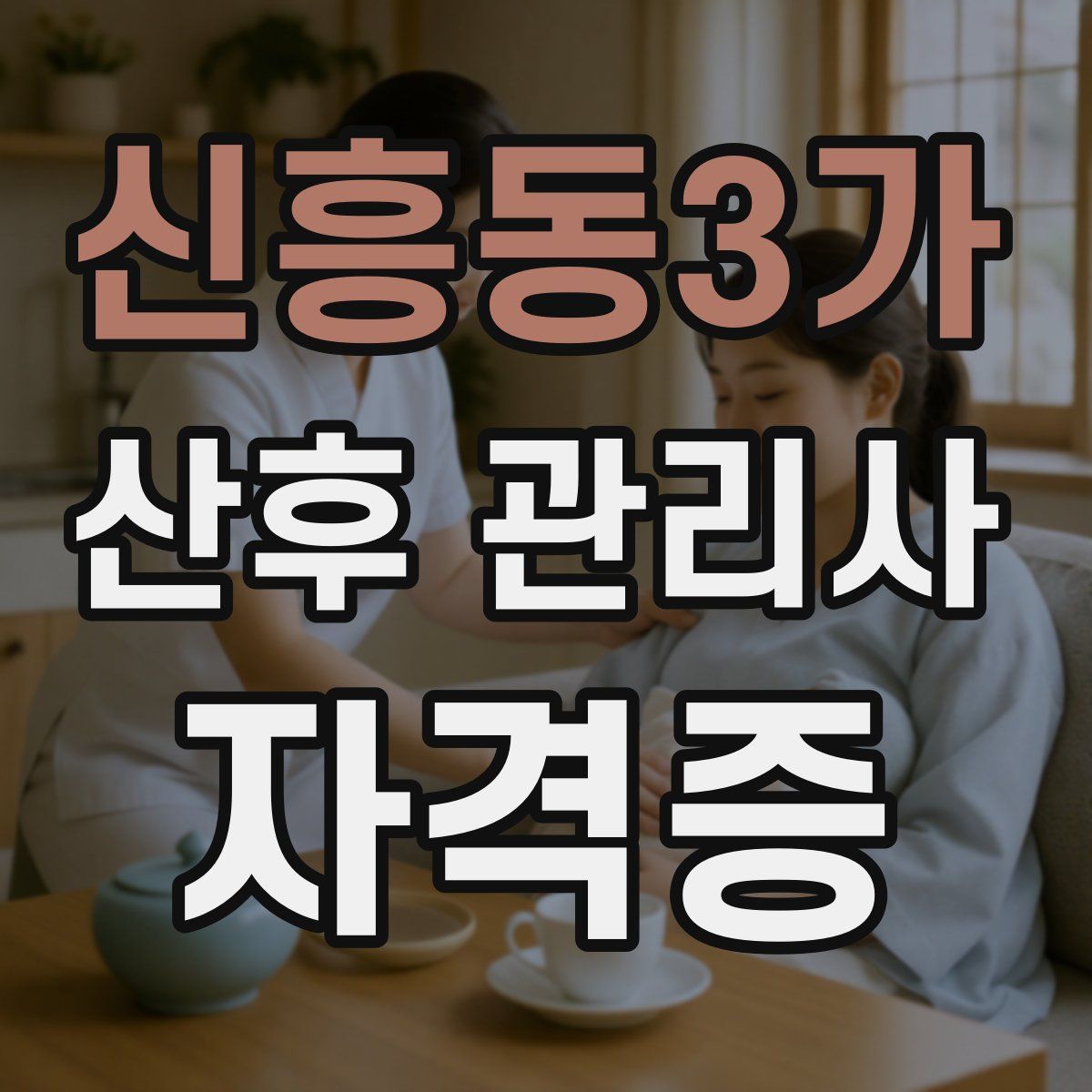 신흥동3가 산후 관리사 자격증