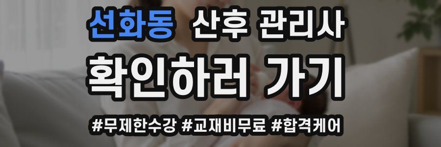 선화동 산후 관리사 자격증