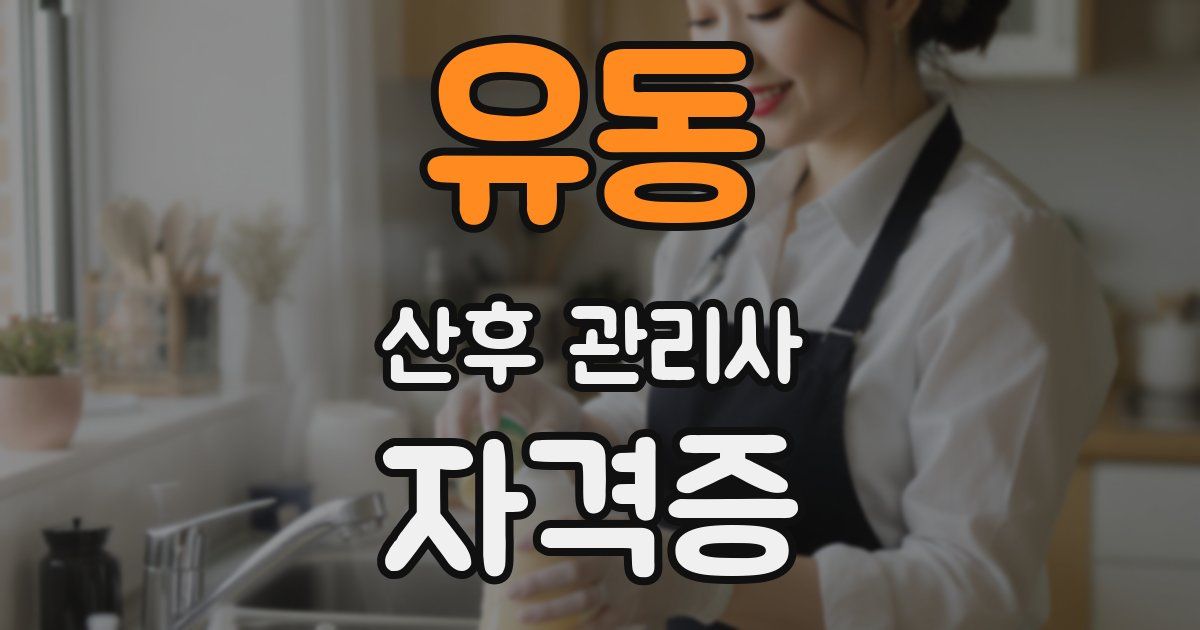 유동 산후 관리사 자격증