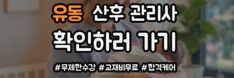 유동 산후 관리사 자격증