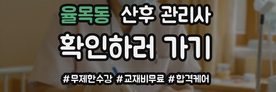 율목동 산후 관리사 자격증