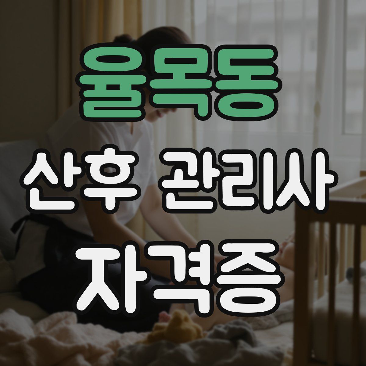 율목동 산후 관리사 자격증