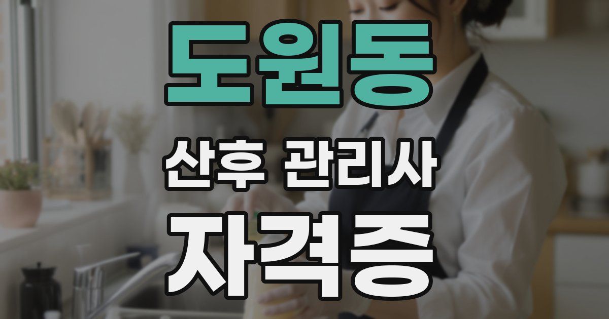 도원동 산후 관리사 자격증