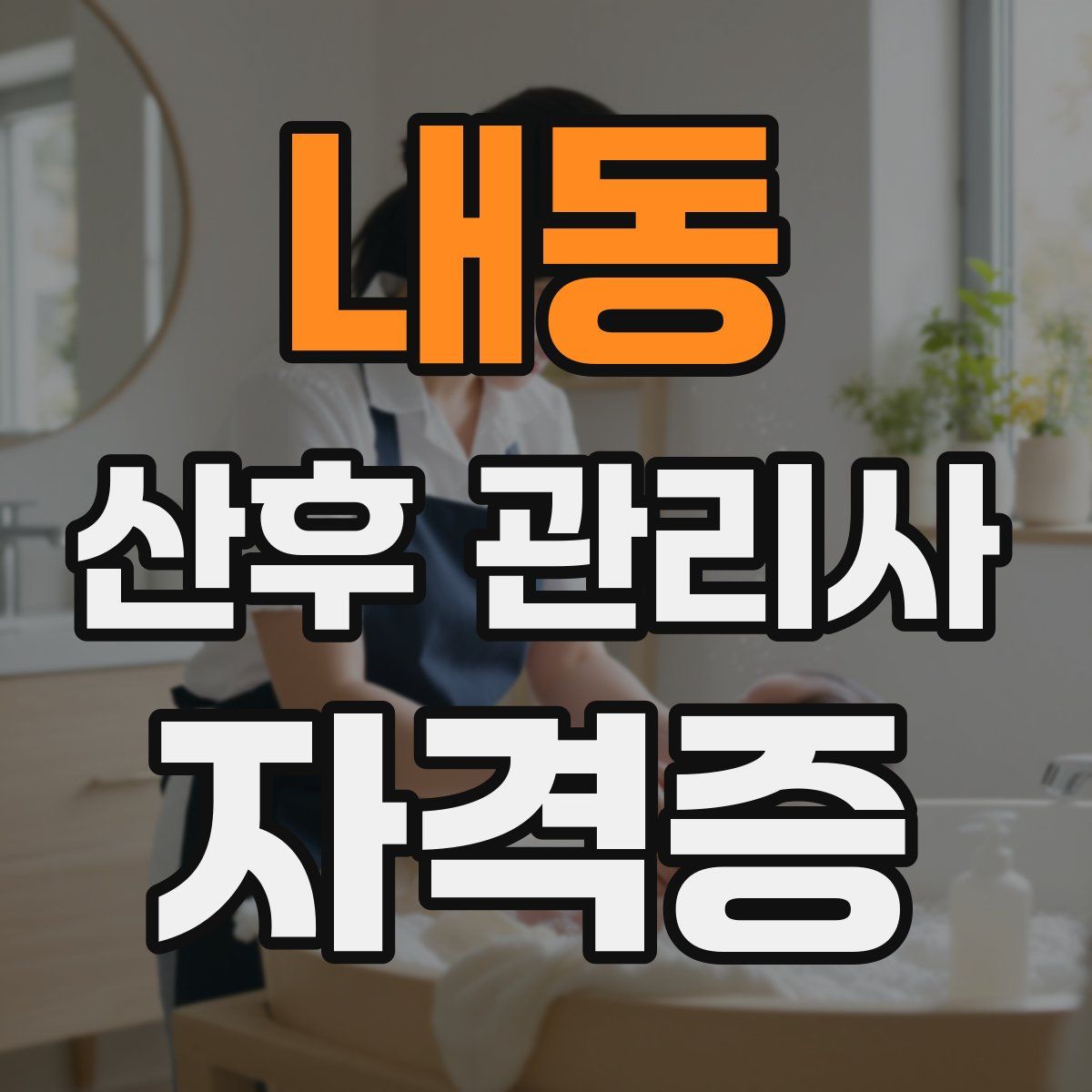 내동 산후 관리사 자격증