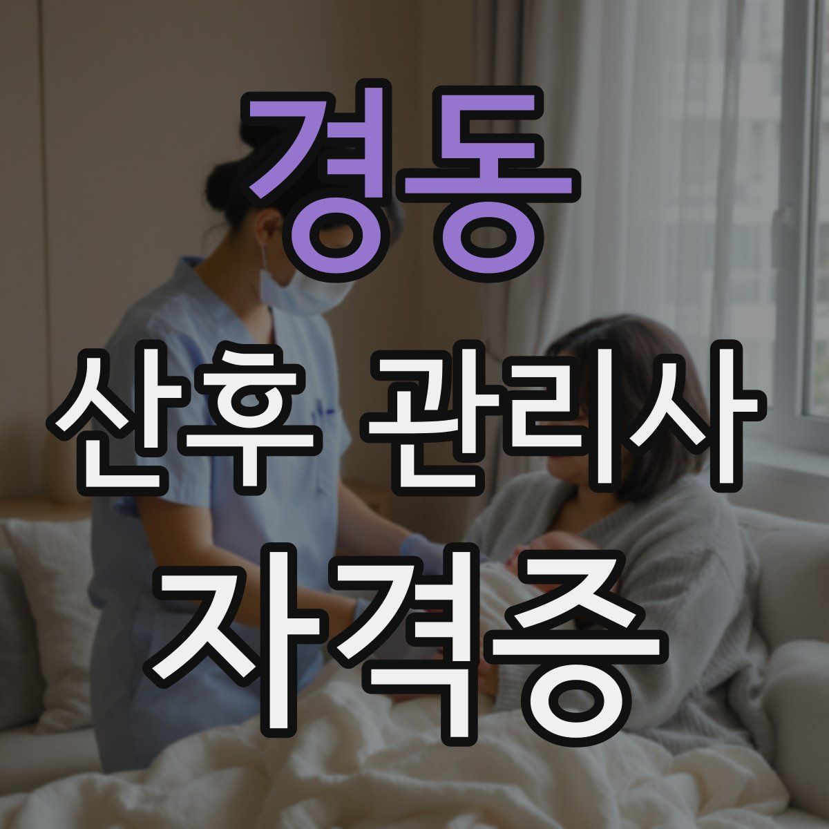 경동 산후 관리사 자격증
