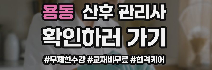 용동 산후 관리사 자격증