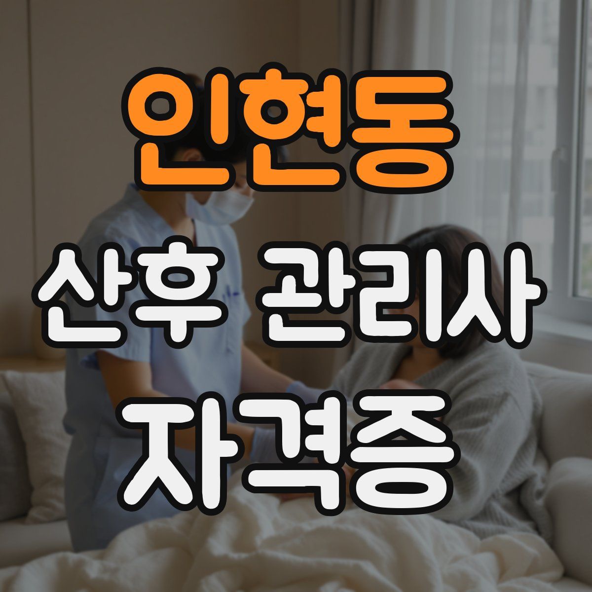 인현동 산후 관리사 자격증