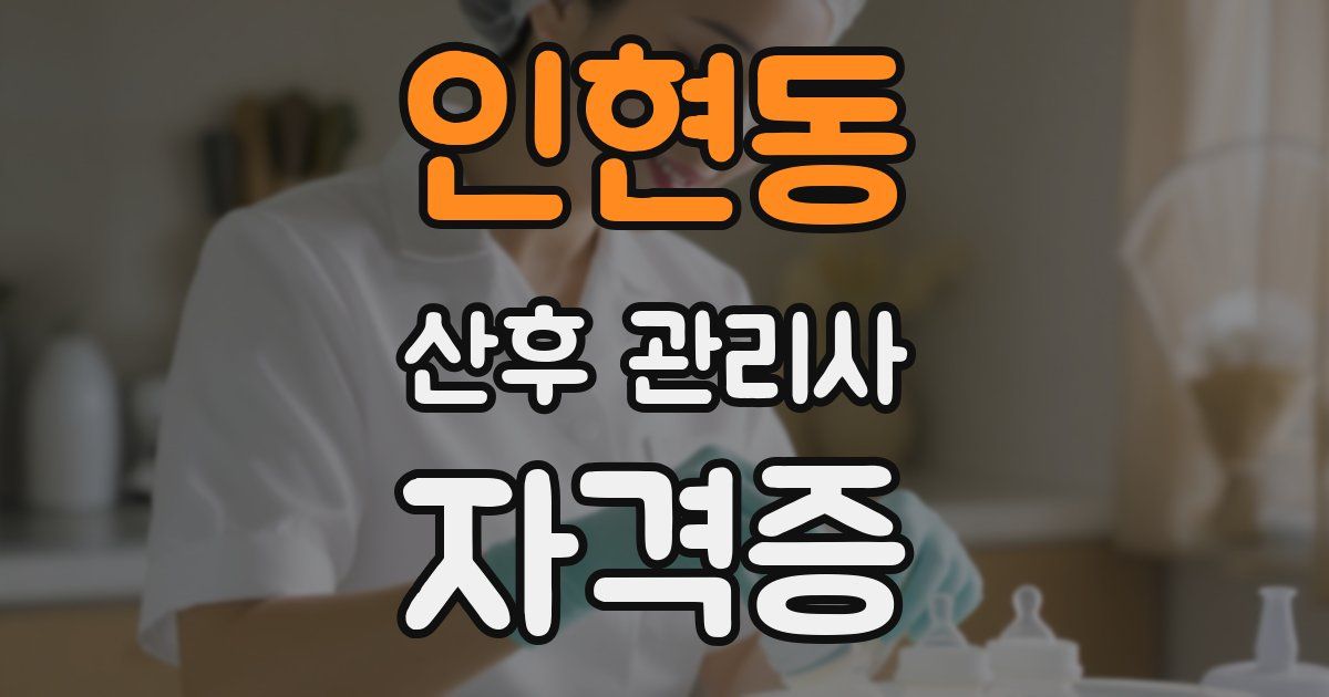 인현동 산후 관리사 자격증