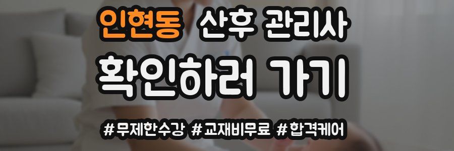 인현동 산후 관리사 자격증