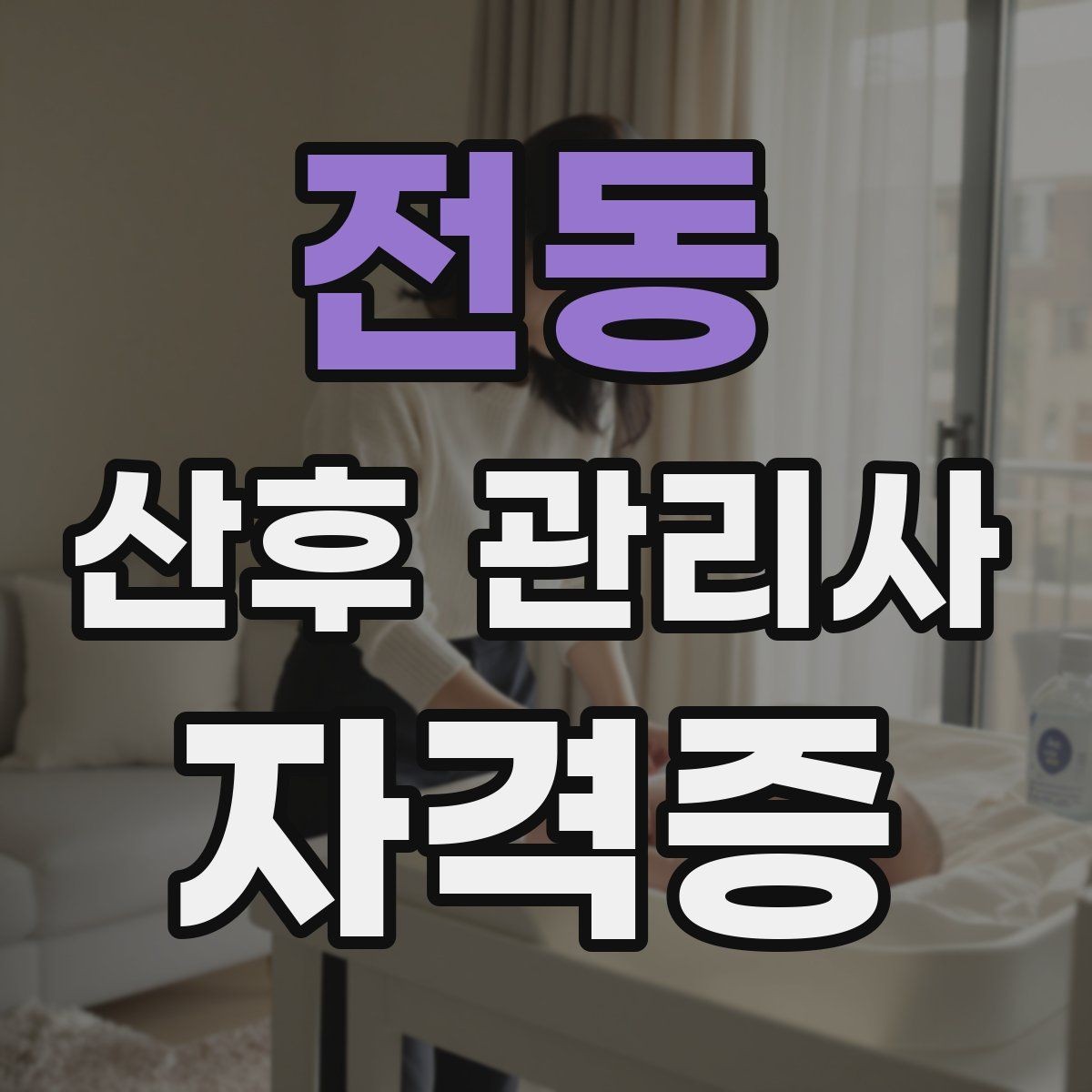 전동 산후 관리사 자격증 산후 식단 준비 시 주의할 점