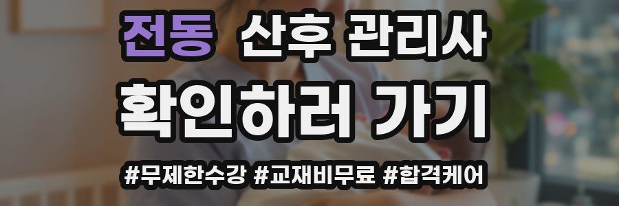 전동 산후 관리사 자격증
