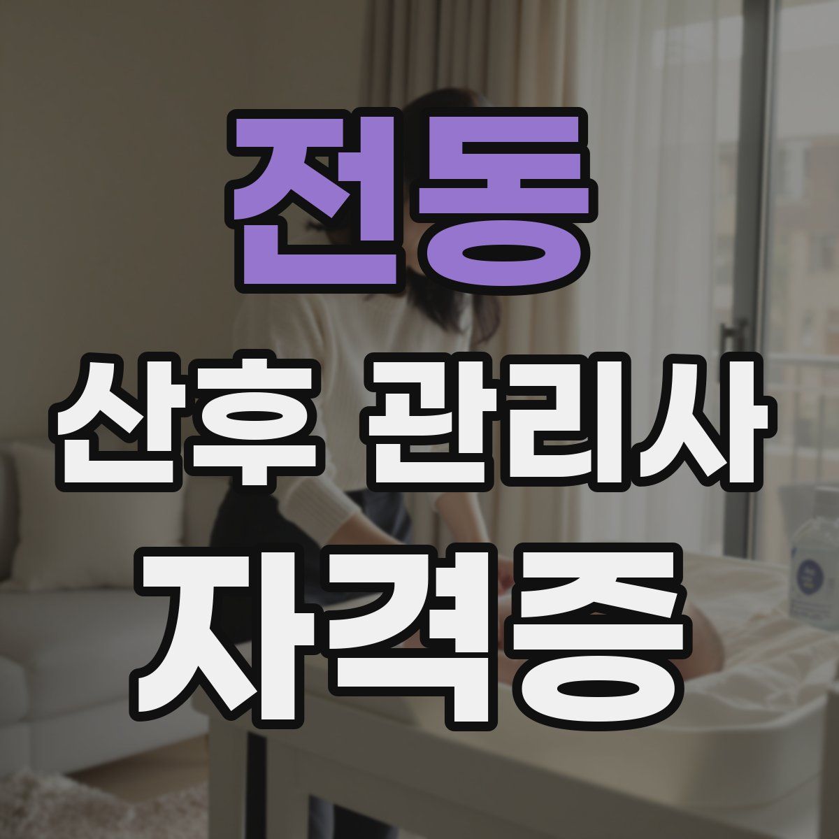 전동 산후 관리사 자격증