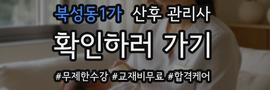 북성동1가 산후 관리사 자격증