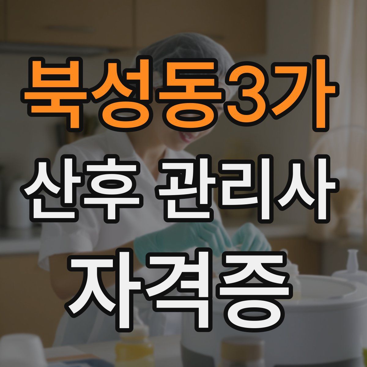 북성동3가 산후 관리사 자격증