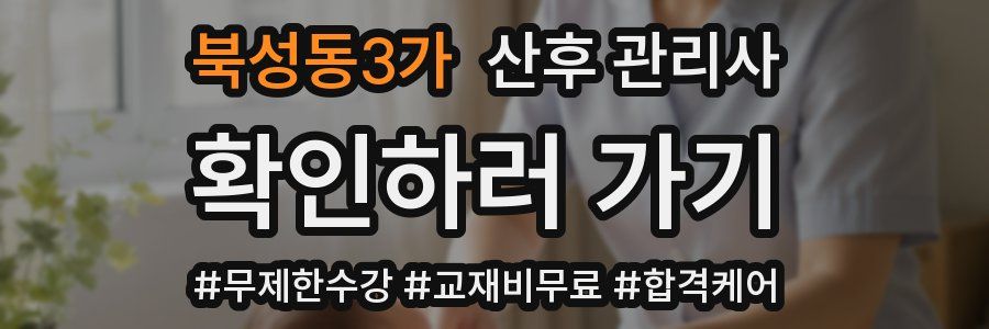 북성동3가 산후 관리사 자격증