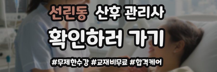 선린동 산후 관리사 자격증