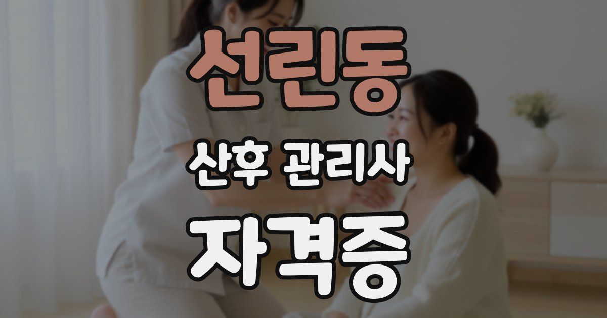 선린동 산후 관리사 자격증