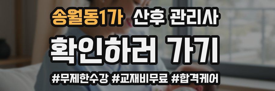 송월동1가 산후 관리사 자격증