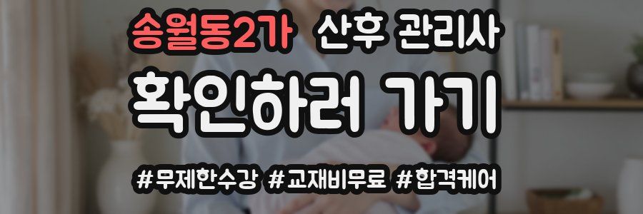 송월동2가 산후 관리사 자격증