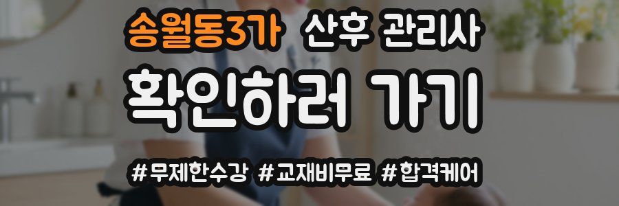 송월동3가 산후 관리사 자격증