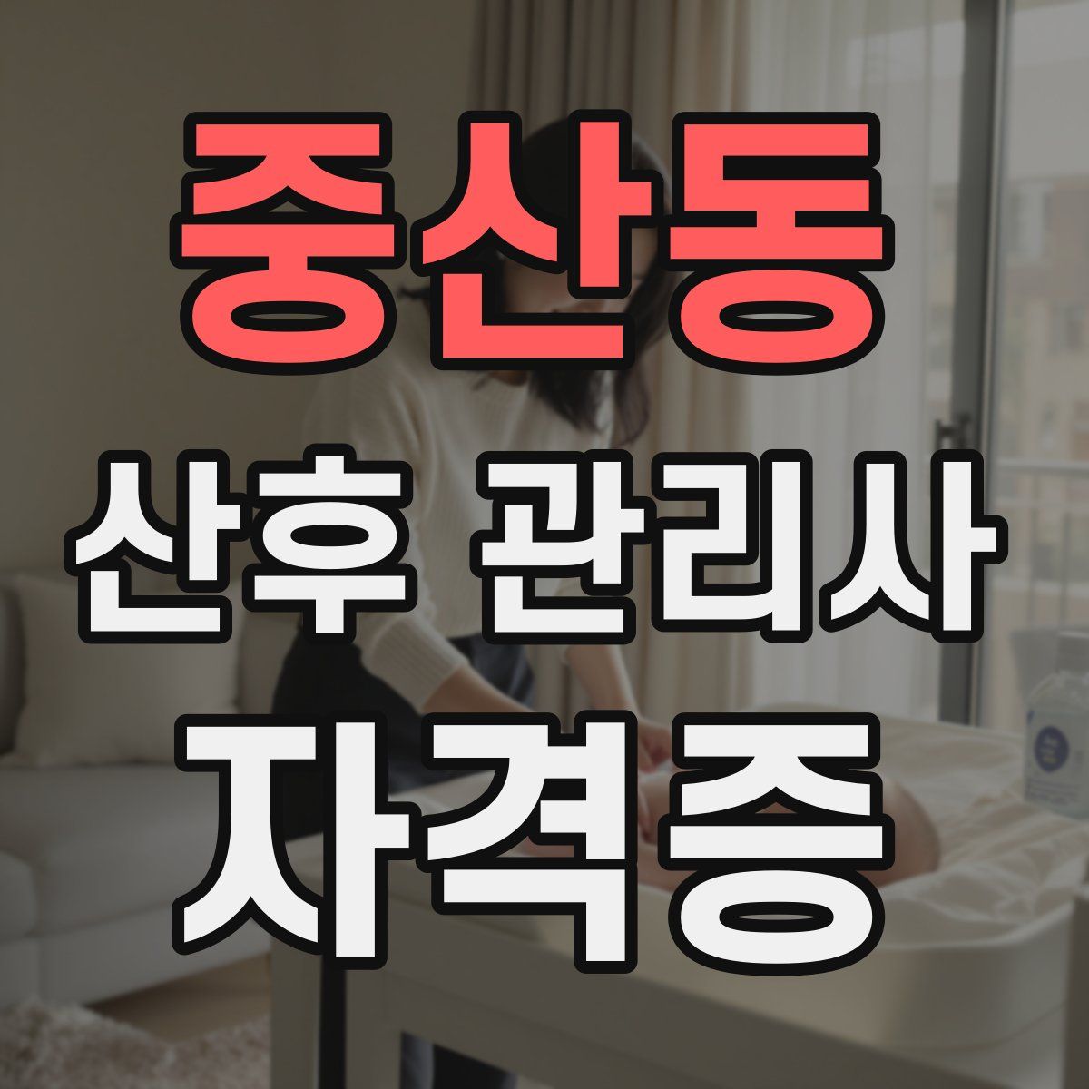 중산동 산후 관리사 자격증