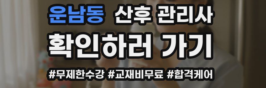 운남동 산후 관리사 자격증