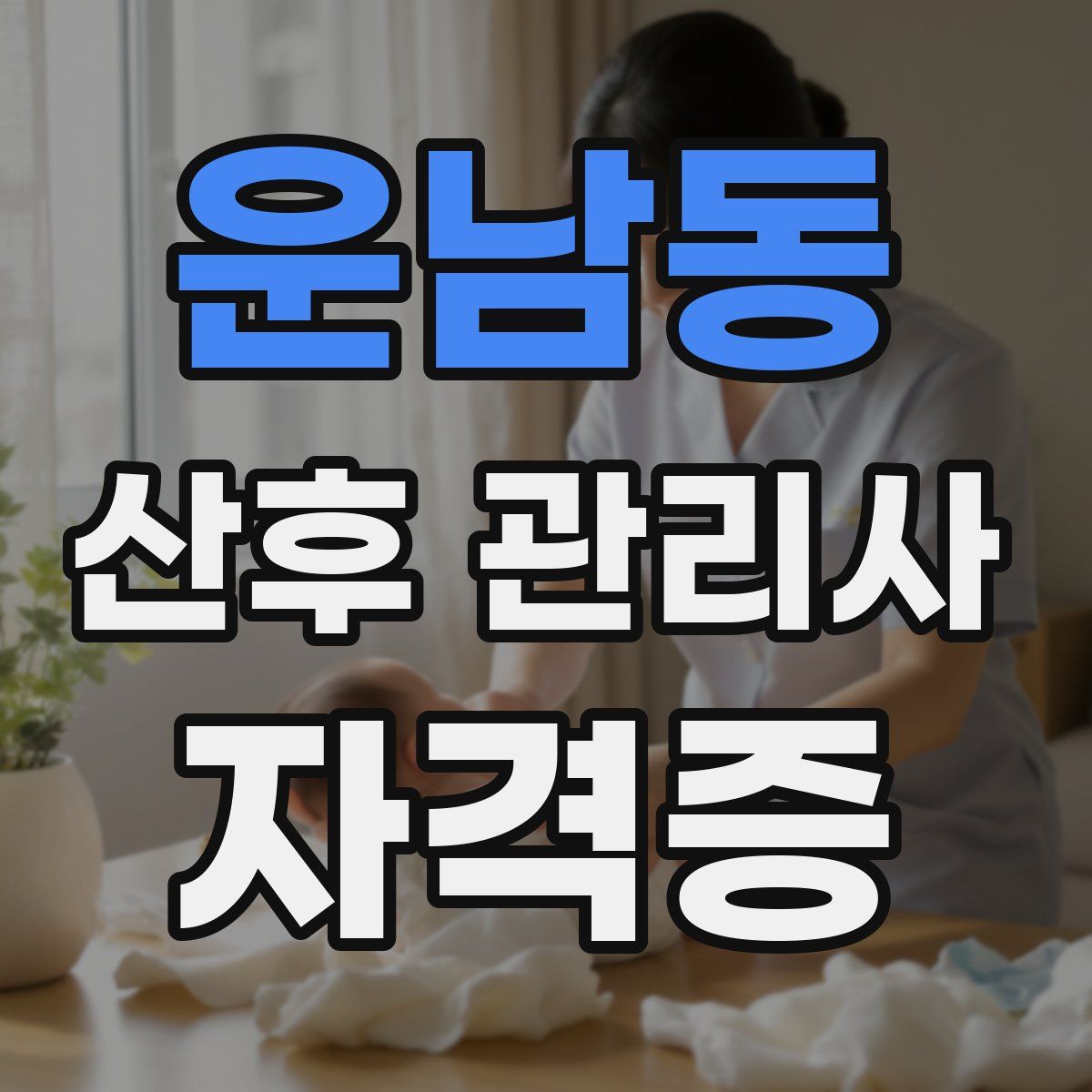 운남동 산후 관리사 자격증