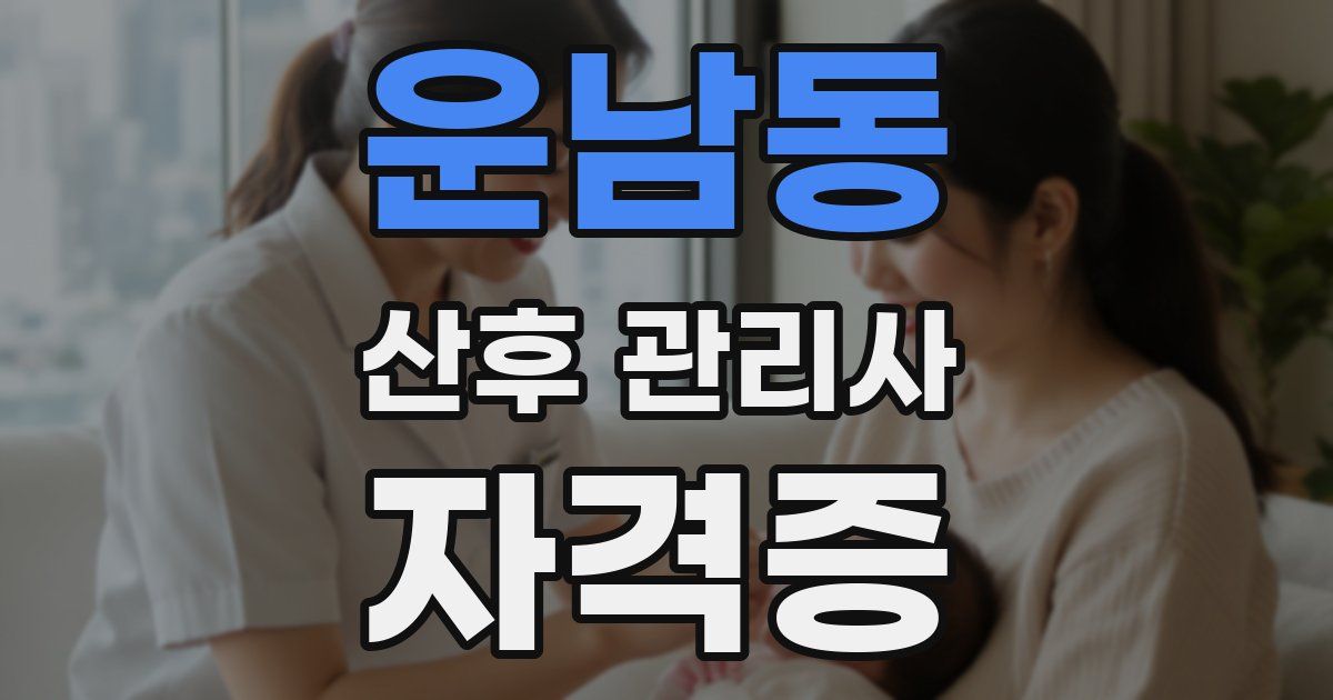 운남동 산후 관리사 자격증