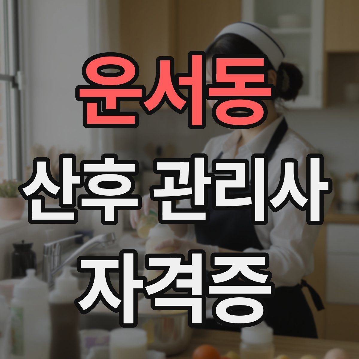 운서동 산후 관리사 자격증 신생아 목욕이 어려울 때 단계별 접근