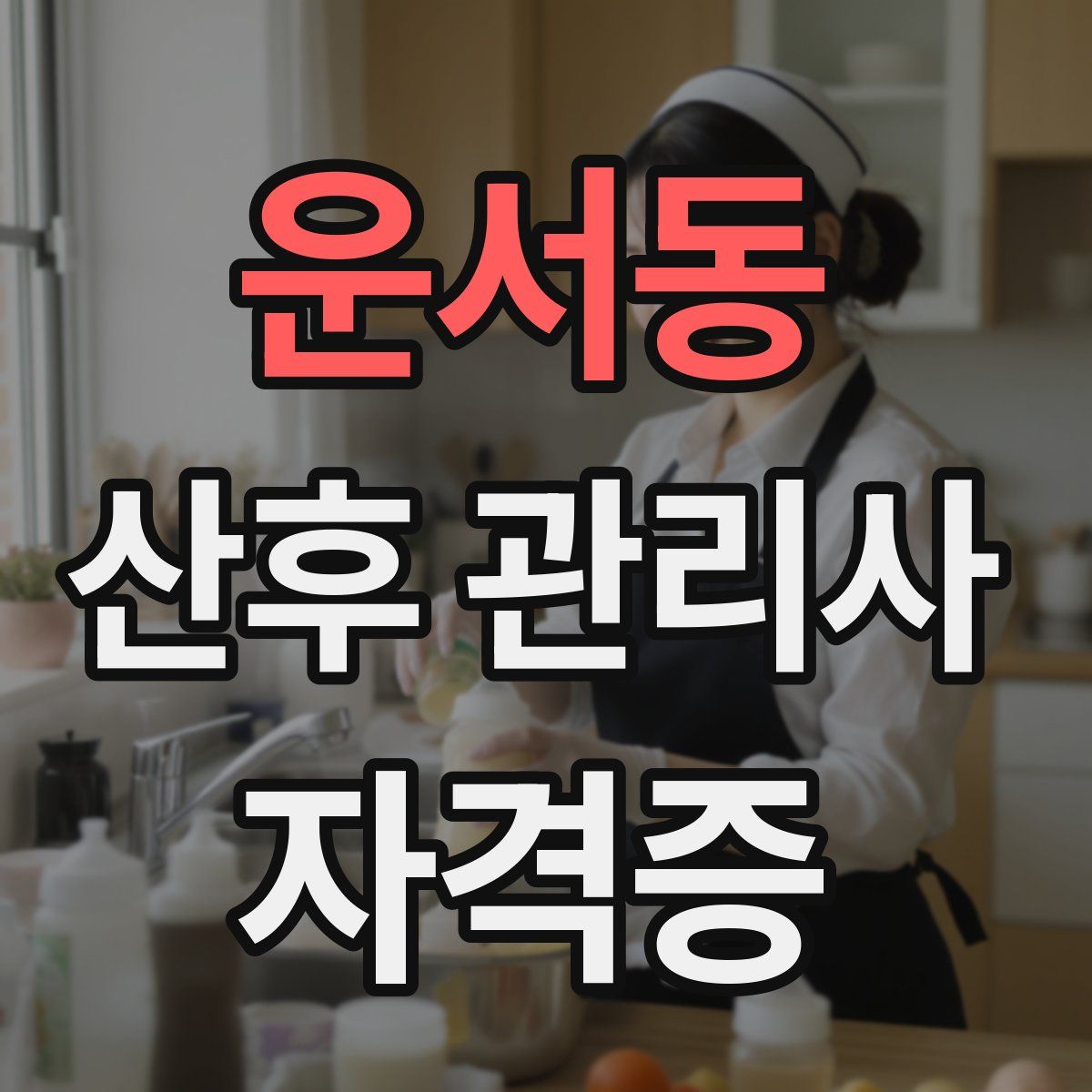 운서동 산후 관리사 자격증