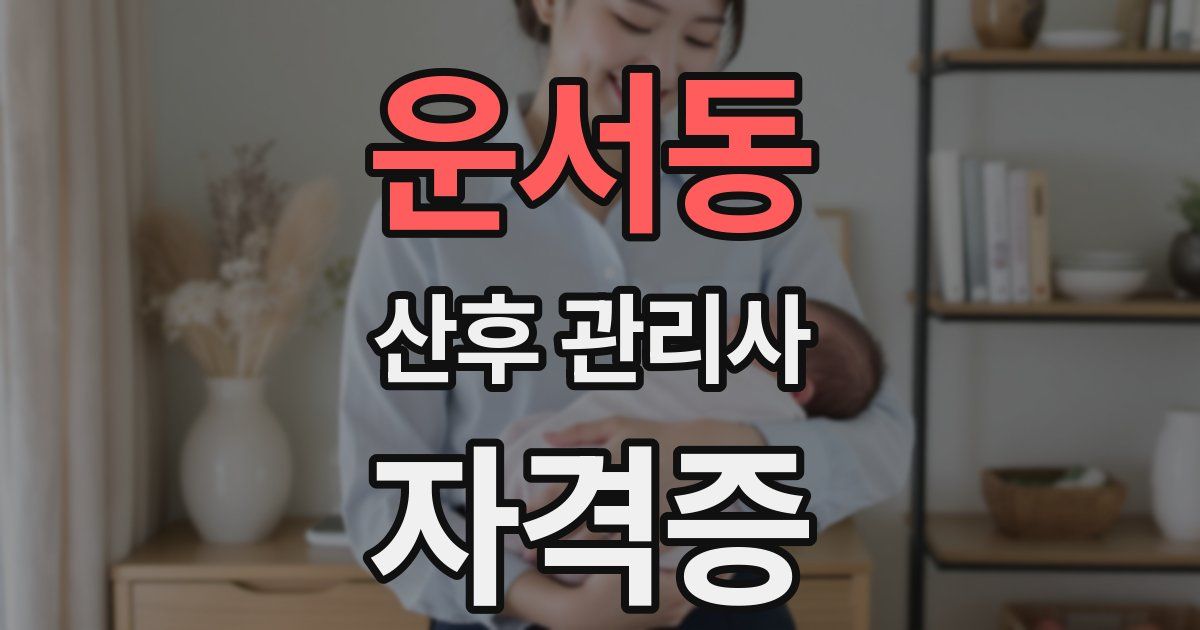 운서동 산후 관리사 자격증