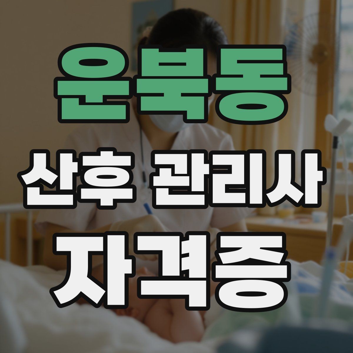 운북동 산후 관리사 자격증 분유수유 준비와 위생 관리 방법