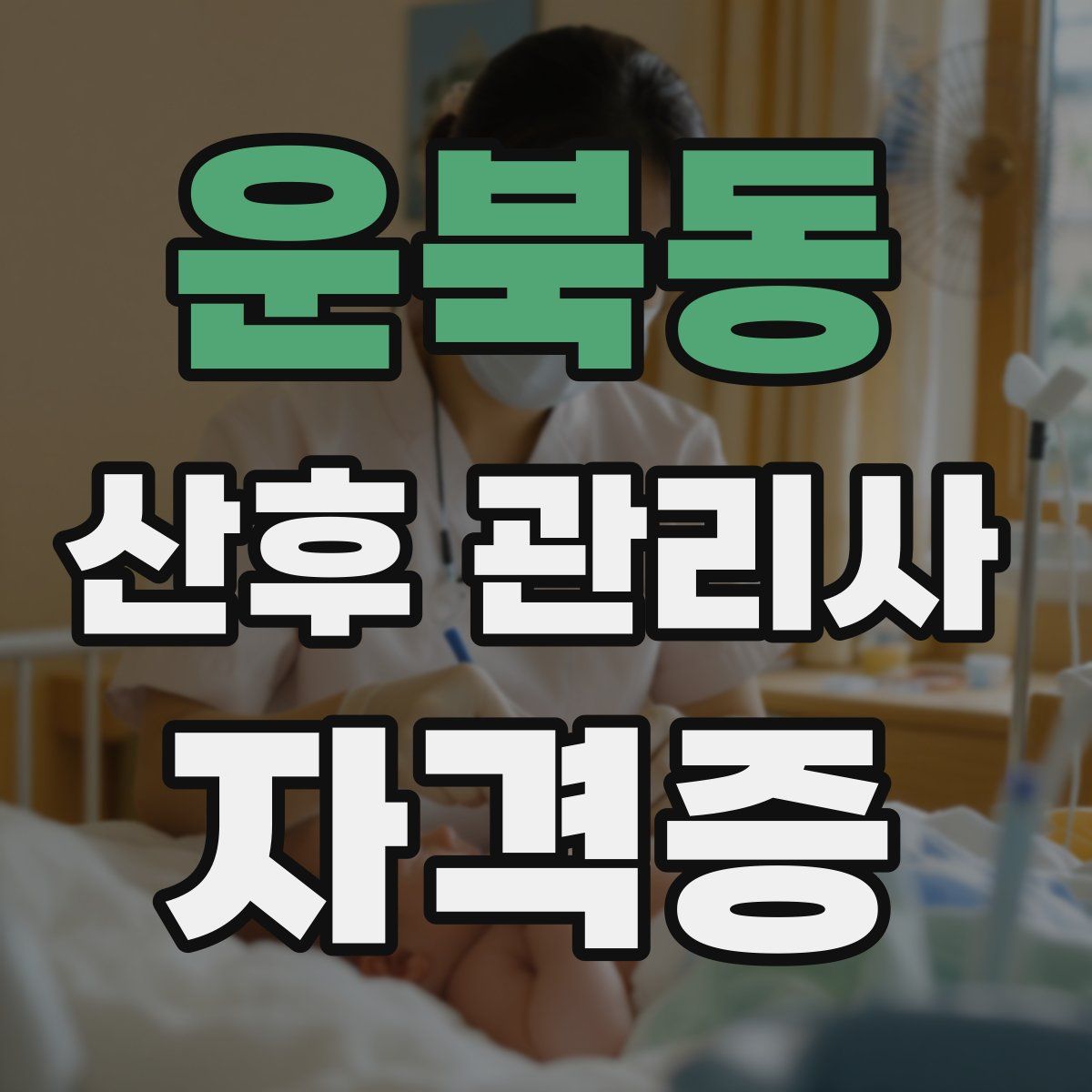 운북동 산후 관리사 자격증