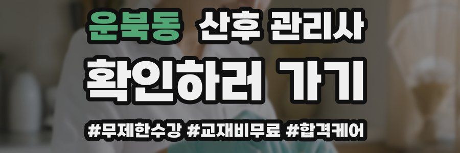 운북동 산후 관리사 자격증