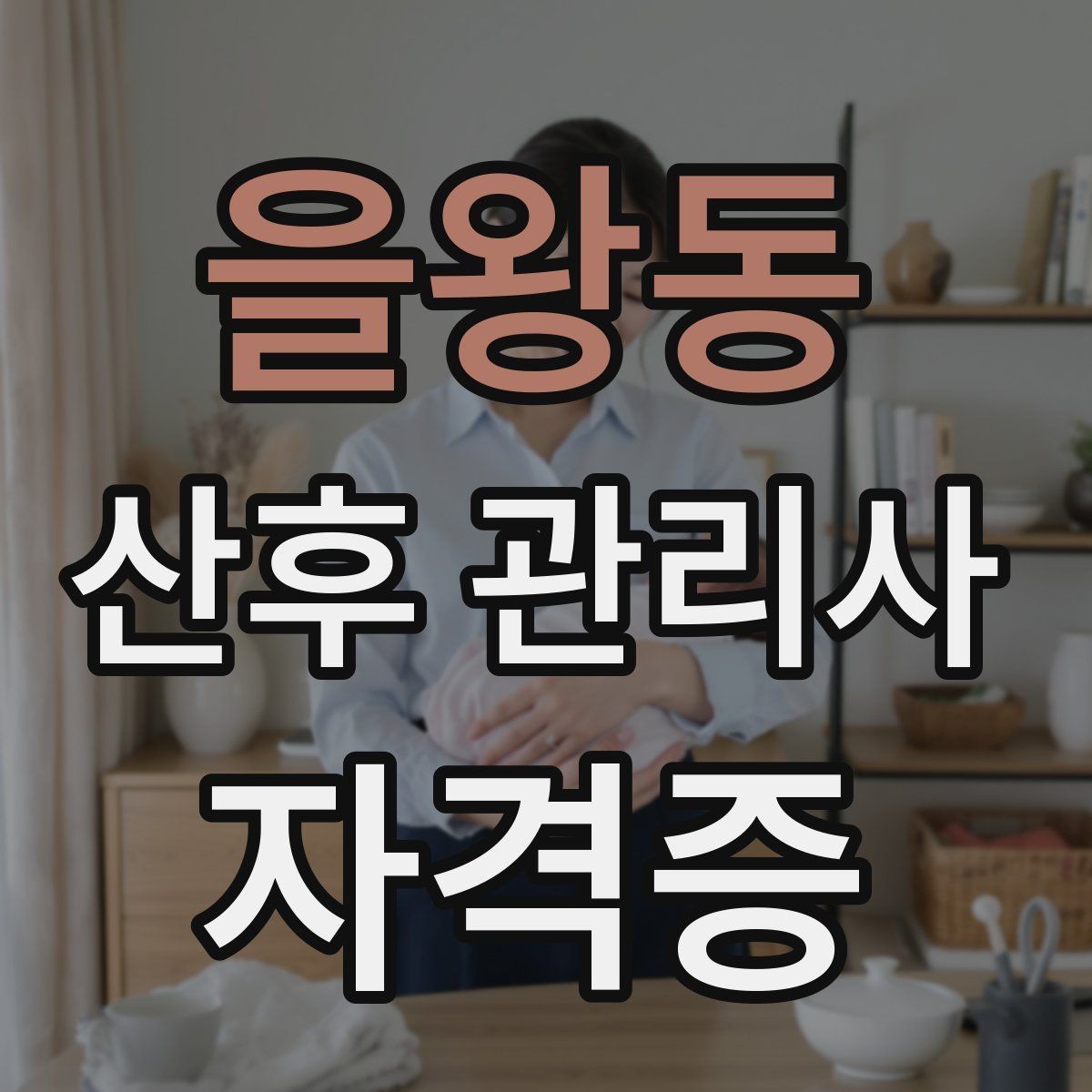 을왕동 산후 관리사 자격증 클레임을 줄이는 사전 안내법