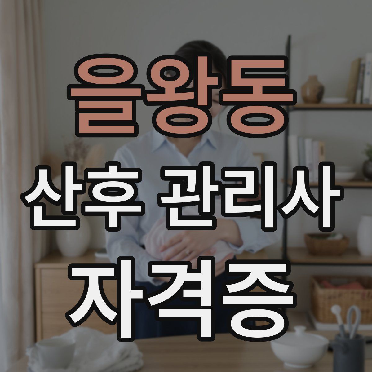 을왕동 산후 관리사 자격증