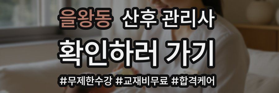 을왕동 산후 관리사 자격증