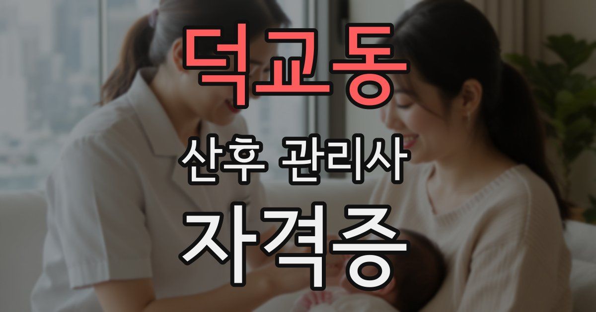 덕교동 산후 관리사 자격증