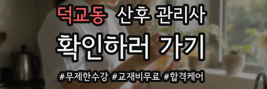 덕교동 산후 관리사 자격증