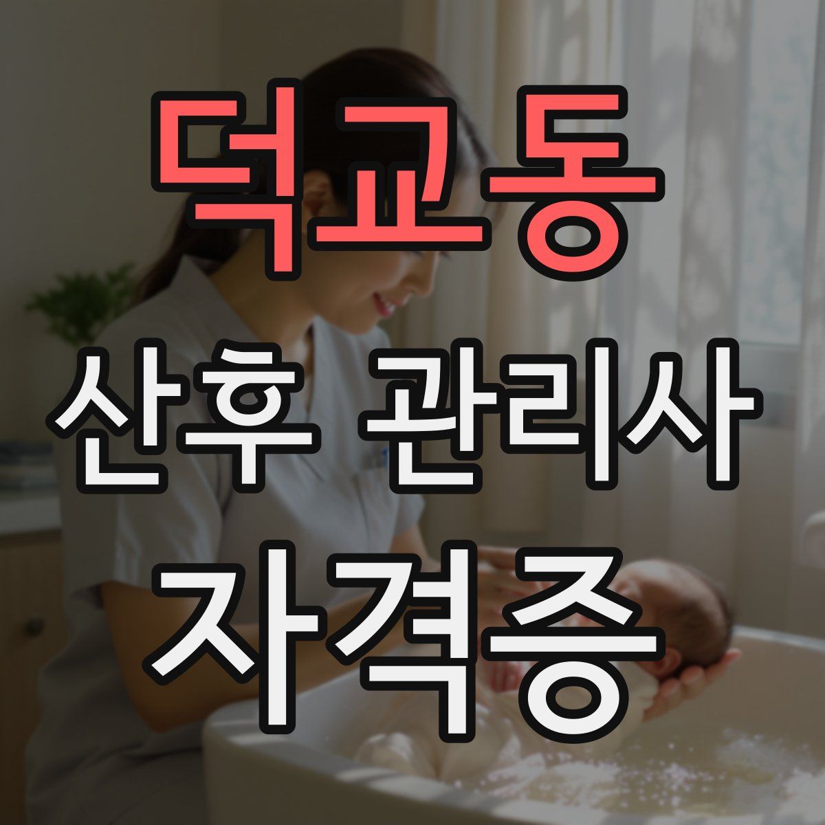 덕교동 산후 관리사 자격증