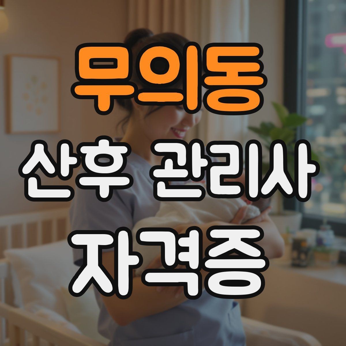 무의동 산후 관리사 자격증 산모 아기 케어를 위한 필수 용어 정리